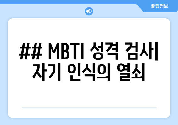 ## MBTI 성격 검사| 자기 인식의 열쇠