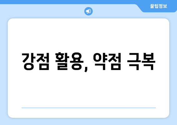 강점 활용, 약점 극복