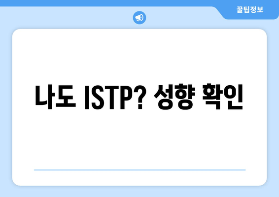 나도 ISTP? 성향 확인