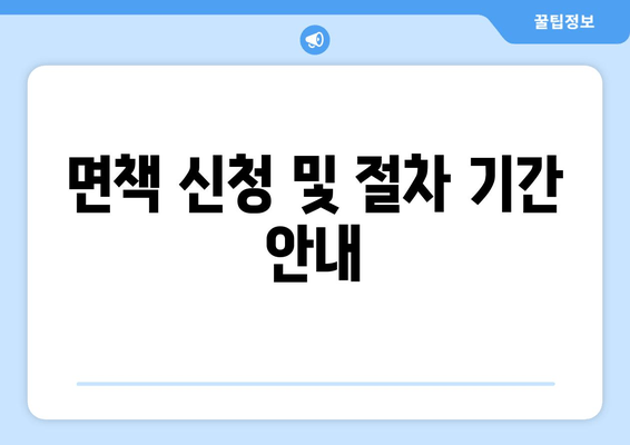 면책 신청 및 절차 기간 안내