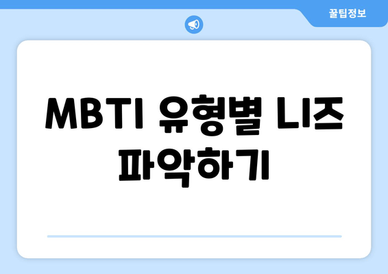 MBTI 유형별 니즈 파악하기