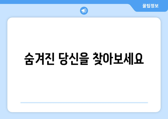 숨겨진 당신을 찾아보세요