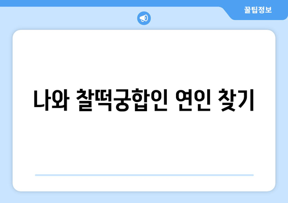 나와 찰떡궁합인 연인 찾기