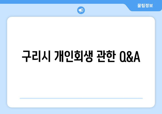 구리시 개인회생 관한 Q&A