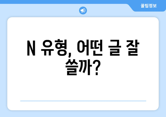 N 유형, 어떤 글 잘 쓸까?