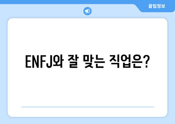 ENFJ와 잘 맞는 직업은?