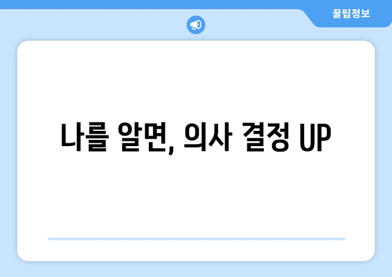 나를 알면, 의사 결정 UP