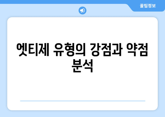 엣티제 유형의 강점과 약점 분석