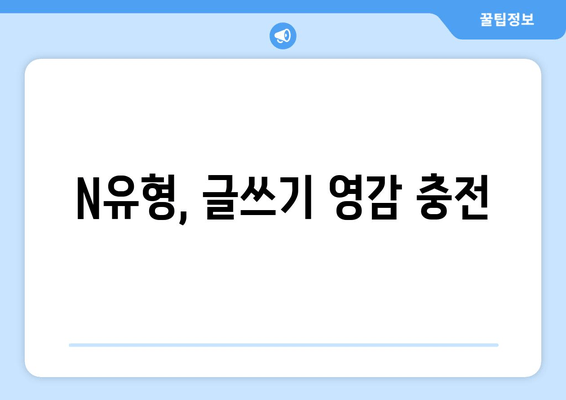 N유형, 글쓰기 영감 충전