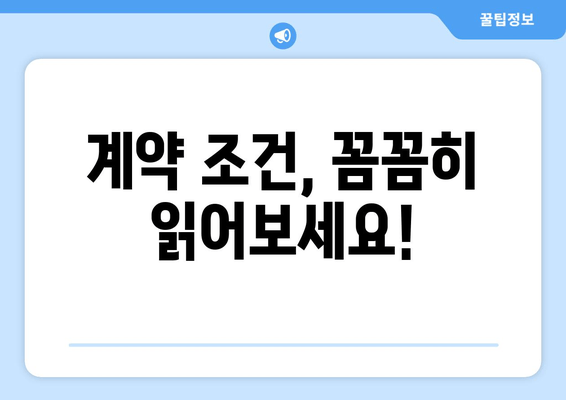 계약 조건, 꼼꼼히 읽어보세요!