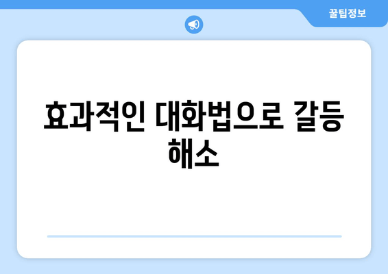 효과적인 대화법으로 갈등 해소