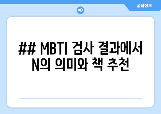 ## MBTI 검사 결과에서 N의 의미와 책 추천