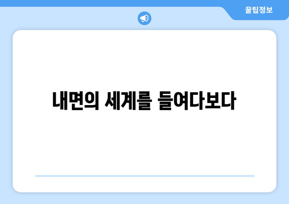 내면의 세계를 들여다보다