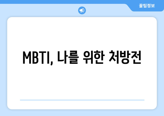 MBTI, 나를 위한 처방전