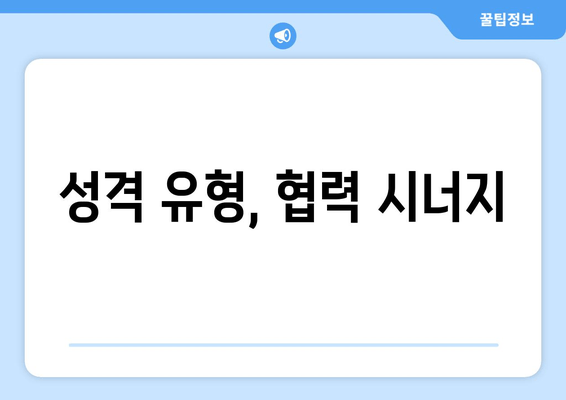 성격 유형, 협력 시너지