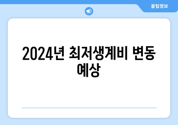 2024년 최저생계비 변동 예상