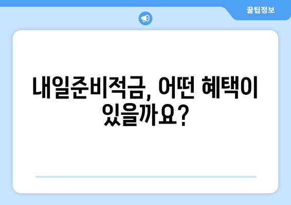 군 장병 내일준비적금 지원금 완벽 가이드 | 대상, 활용법, 혜택 총정리