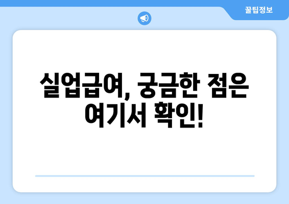 자발적 퇴사 후 실업급여 받을 수 있을까요? | 조건, 신청 방법, 주의 사항 완벽 정리