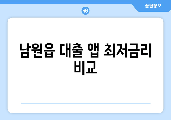 남원읍 대출 앱 최저금리 비교