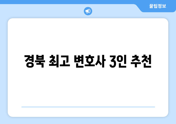 경북 최고 변호사 3인 추천