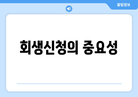 회생신청의 중요성