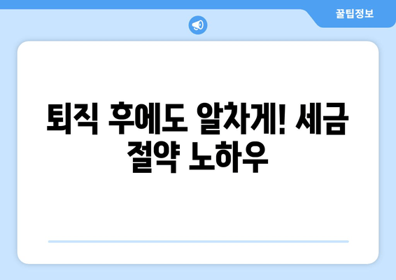 퇴직소득세 계산 가이드| 세금 효율적으로 줄이는 핵심 전략 | 절세 노하우, 퇴직금, 연금, 소득세