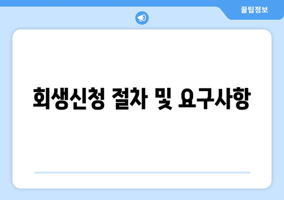 회생신청 절차 및 요구사항