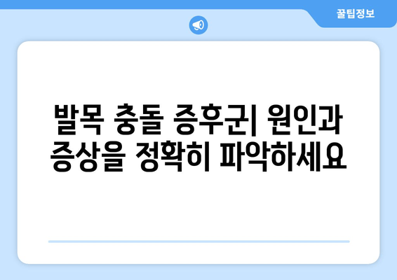 발목 충돌 증후군, 제대로 알고 이겨내세요| 원인, 증상, 치료 및 예방 가이드 | 발목 통증, 운동, 재활