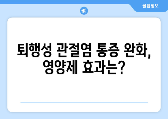 오른쪽 발목 퇴행성 관절염, 관절 영양제 효과는? | 관절 건강, 영양 보충, 통증 완화