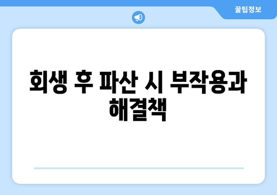 회생 후 파산 시 부작용과 해결책