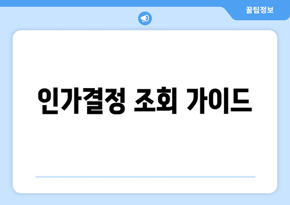 인가결정 조회 가이드