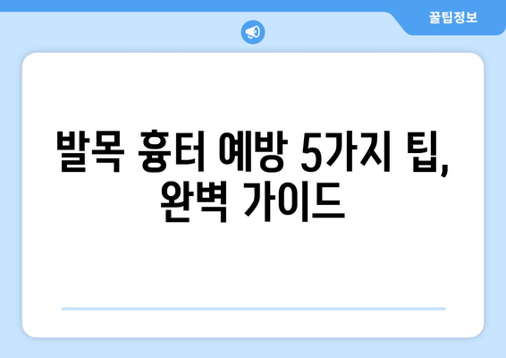 발목 흉터, 이제 걱정하지 마세요! | 발목 흉터 예방 5가지 팁, 완벽 가이드