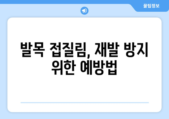 발목 접질림 후 통증과 붓기, 효과적인 관리 방법 | 발목 부상, 통증 완화, 회복 가이드