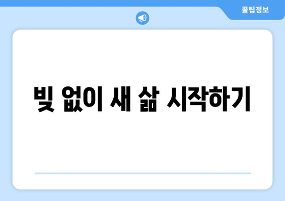 빚 없이 새 삶 시작하기