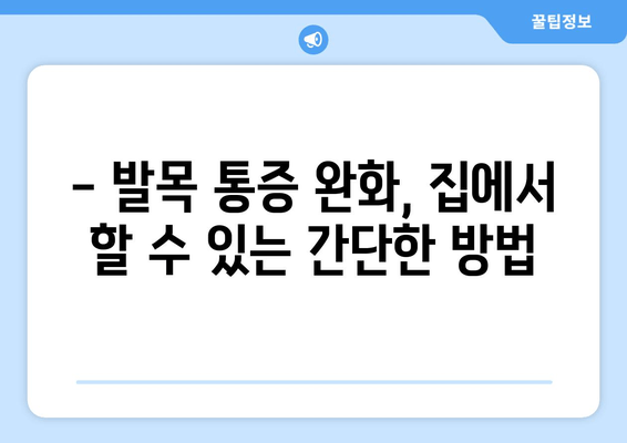 갑작스러운 발목 통증| 원인부터 관리까지 완벽 가이드 | 발목 부상, 통증 완화, 일상 복귀