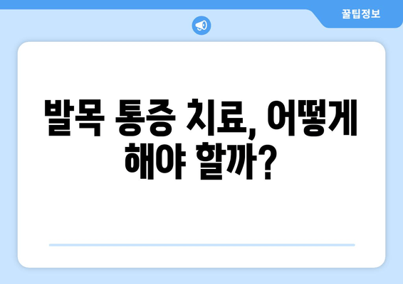 발목 시큰거림과 통증, 원인 찾는 솔루션 | 발목 통증, 시큰거림, 원인 분석, 진단, 치료