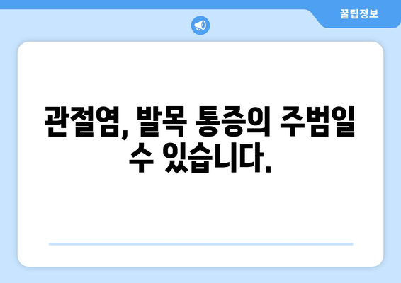 발목 앞쪽 통증 해결| 관절염 주의사항과 치료법 | 발목 통증, 앞쪽 발목 통증, 관절염 치료, 발목 관절염, 통증 완화