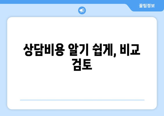 상담비용 알기 쉽게, 비교 검토