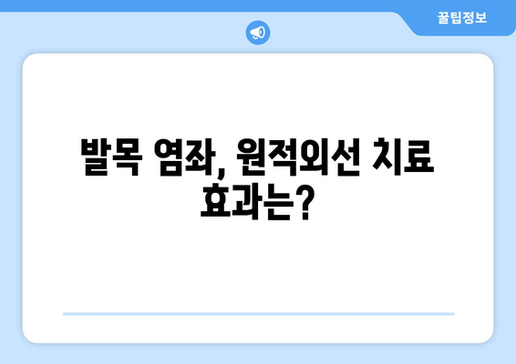 원적외선 치료기, 발목 염좌 치료에 효과적일까요? | 발목 염좌, 원적외선, 치료 효과, 재활