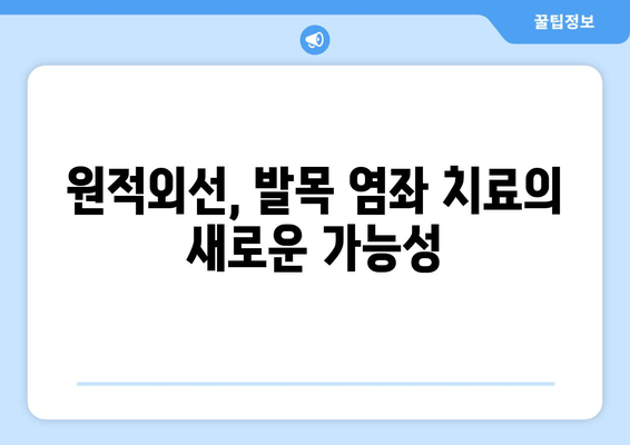 원적외선 치료기, 발목 염좌 치료에 효과적일까요? | 발목 염좌, 원적외선, 치료 효과, 재활