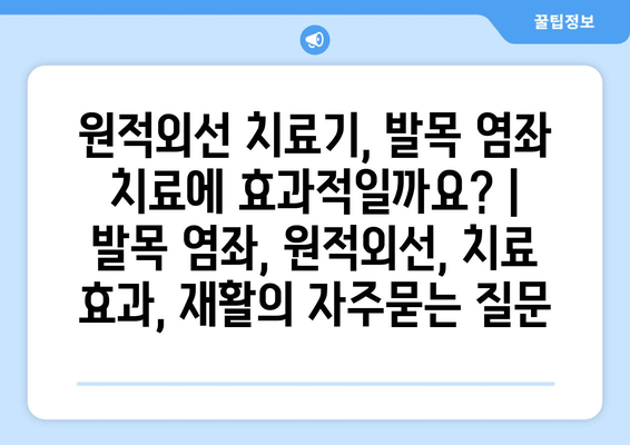 원적외선 치료기, 발목 염좌 치료에 효과적일까요? | 발목 염좌, 원적외선, 치료 효과, 재활