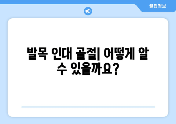 발목 인대 골절| 증상, 진단, 치료법 완벽 가이드 | 발목 통증, 부상, 회복