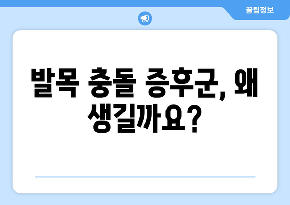 발목 충돌 증후군| 수술 vs 비수술, 나에게 맞는 치료는? | 발목 통증, 운동 제한, 재활