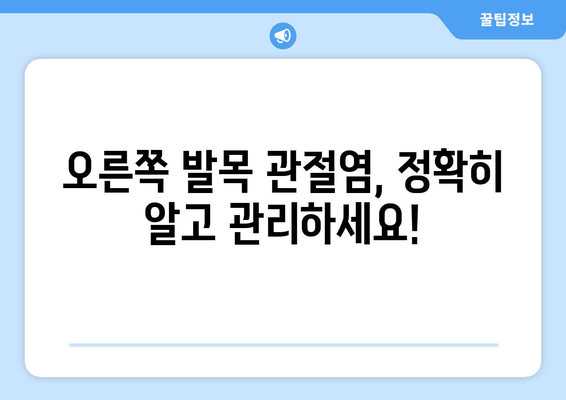 오른쪽 발목 관절염, 이제 걱정하지 마세요| 증상부터 치료법까지 완벽 가이드 | 발목 통증, 관절염 관리, 운동법