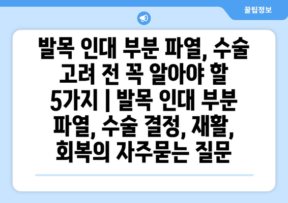 발목 인대 부분 파열, 수술 고려 전 꼭 알아야 할 5가지 | 발목 인대 부분 파열, 수술 결정, 재활, 회복