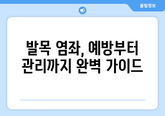 운동 중 발목 염좌, 치료 후 완벽 회복 위한 관리 가이드 | 재활 운동, 발목 염좌 치료, 부상 예방