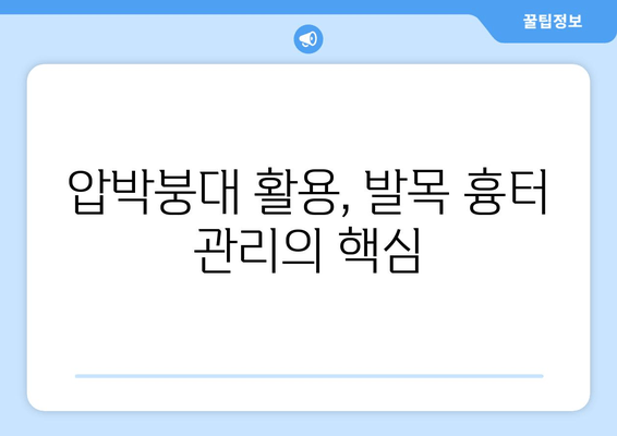 발목 흉터, 압박 치료가 효과적인 이유| 과학적 근거와 실제 적용 방법 | 흉터 관리, 압박붕대, 재활