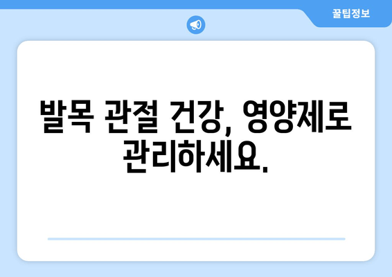 발목 퇴행성 관절염 관리| 관절 영양제, 효과와 후기를 통해 알아보는 선택 가이드 | 관절 건강, 영양제, 후기, 효능