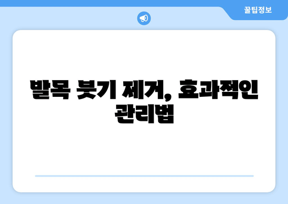 갑자기 발목이 아파요? 발목 통증 원인과 응급 처치법 | 발목 부상, 통증 완화, 붓기 제거