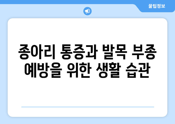 종아리 통증과 부은 발목| 원인, 대처법, 그리고 예방 | 통증 완화, 발목 부종, 건강 관리, 운동 팁